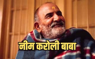 Neem Karoli Baba: जानें कौन है नीम करोली बाबा, जिनके विराट कोहली भी हैं भक्त?