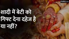 क्या शादियों में दिया जाने वाला हर Gift होता है दहेज?