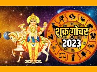 Shukra Gochar 2023: आज रात बदल जाएगी इन राशियों की किस्मत, होगी पैसों की बरसात