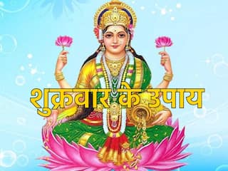 Shukrawar Ke Upay: तुरंत पाना है धन तो शुक्रवार के दिन करें ये उपाय, बदल सकती हैं किस्मत