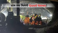 Uttarkashi Tunnel Rescue: बस कुछ देर और! टनल तक ड्रिलिंग हुई पूरी, मौके पर NDRF-SDRF की टीम... शाम तक मिलेगी गुड न्यूज़