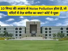'10 मिनट की अज़ान से Noise Pollution होता है, तो मंदिरों में तेज़ संगीत का क्या'? लाउडस्पीकर बैन से गुजरात HC का इनकार