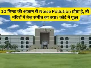 '10 मिनट की अज़ान से Noise Pollution होता है, तो मंदिरों में तेज़ संगीत का क्या'? लाउडस्पीकर बैन से गुजरात HC का इनकार