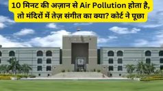 '10 मिनट की अज़ान से Air Pollution होता है, तो मंदिरों में तेज़ संगीत का क्या'? लाउडस्पीकर बैन से गुजरात HC का इनकार