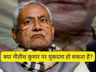 Explained: क्या नीतीश कुमार ने महिलाओं का अपमान किया है? क्या CM पर मुकदमा हो सकता है? जानिए कानून क्या कहता है