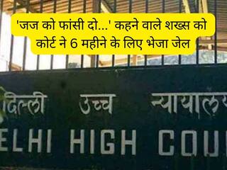 'जज को फांसी दो, जज चोर है...' कहने वाले शख्स को कोर्ट ने 6 महीने के लिए भेजा जेल, जानें पूरा मामला