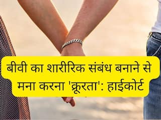 Wife का शारीरिक संबंध बनाने से मना करना 'क्रूरता', दिल्ली HC की अहम टिप्पणी, जानें कोर्ट ने तलाक देने से क्यों किया मना