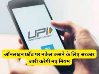 Cyber Fraud: 2000 रुपये से अधिक के First Transaction में हो सकती है 4 घंटे की देरी, जारी होंगे नए नियम