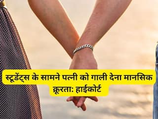 स्टूडेंट्स के सामने पत्नी को गाली देना मानसिक क्रूरता, छत्तीसगढ़ हाईकोर्ट ने पत्नी को तलाक लेने की इजाजत दी