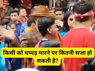 किसी को थप्पड़ मारने पर कितनी सजा हो सकती है?