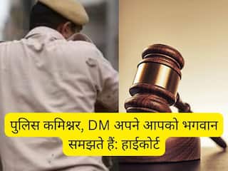 'पुलिस कमिश्नर, DM अपने आपको भगवान समझते हैं' ऐसा क्या हुआ कि गुजरात HC को ये कहना पड़ा!