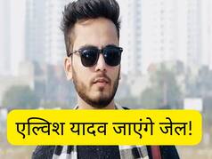 क्या एल्विश यादव जाएंगे जेल? एल्विश की करतूतों का कैसे हुआ पर्दाफाश? पूरा केस Explained
