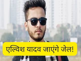 क्या एल्विश यादव जाएंगे जेल? एल्विश की करतूतों का कैसे हुआ पर्दाफाश? पूरा केस Explained