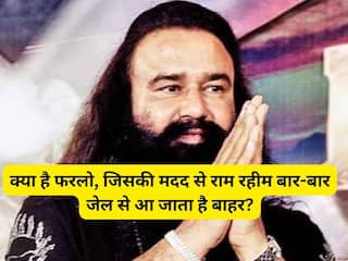 क्या है फरलो, जिसकी मदद से राम रहीम बार-बार जेल से आ जाता है बाहर? Explained