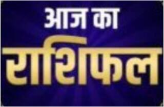 Aaj Ka Rashifal 4 November 2023: दैनिक राशि से जानिए कैसा रहेगा आपका आज का दिन?