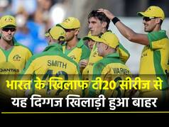 IND vs AUS: टी20 सीरीज से पहले ऑस्ट्रेलिया को झटका, इस बड़े खिलाड़ी ने लिया नाम वापस