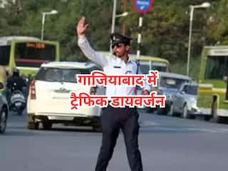 Ghaziabad Traffic Advisory: इन इलाको में दो दिन संभलकर यात्रा करें, ये सड़कें बंद रहेंगी