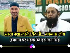 इस्लाम कबूल करने वाले थे हरभजन..., इंजमाम की बात पर भज्जी बोले- सस्ता नशा करके बैठा है
