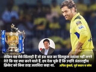 IPL 2024: धोनी के फ्यूचर पर अनिल कुंबले का बड़ा बयान, जानें क्या कहा