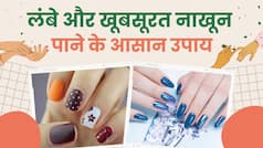 Home Remedies To Grow Nails: लंबे नाखून पाने के लिए अपनाएं ये उपाय!