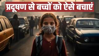 Delhi-NCR Air Pollution: आपके बच्चे का दम घोंटने लगी है जहरीली हवा, इन नुस्खों से रखें सुरक्षित