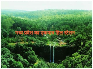 5 राज्यों से घिरी है Madhya Pradesh की सीमा, ये है यहां का एकमात्र Hill Station