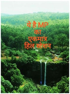 5 राज्यों से घिरी है Madhya Pradesh की सीमा, ये है यहां का एकमात्र Hill Station