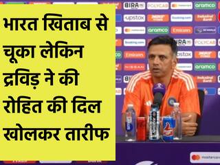 IND vs AUS, World Cup 2023 Final: हार के बाद भी कोच राहुल द्रविड़ ने की कप्तान रोहित शर्मा की तारीफ, जानें क्या कहा