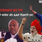 BJP, कांग्रेस और AAP राजस्थान के रण में दिखाएंगे दम! PM मोदी-केजरीवाल की हुंकार, खरगे जारी करेंगे Manifesto