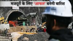Uttarkashi Tunnel Rescue: टनल में फंसे मजूदरों की बढ़ेंगी मुश्किलें! उत्तरकाशी में अगले 3 दिन बारिश का अलर्ट, क्या होंगी चुनौती| Explainer