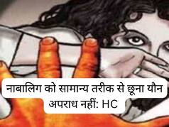 नाबालिग को सामान्य तरीक से छूना यौन अपराध? दिल्ली HC ने अहम फैसला सुनाया