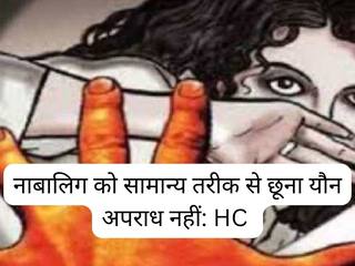नाबालिग को सामान्य तरीक से छूना यौन अपराध? दिल्ली HC ने अहम फैसला सुनाया