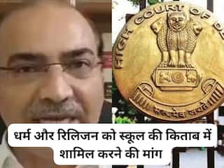 धर्म और रिलिजन को स्कूल की किताब में शामिल करने की मांग क्यों कर रहे BJP नेता, कोर्ट पहुंचा मामला