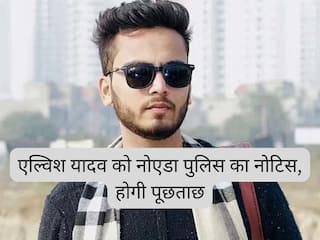 एल्विश यादव को नोएडा पुलिस का नोटिस, पूछताछ के लिए बुलाया, क्या होगी गिरफ्तारी?