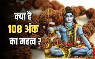 108 Ank ka Mahatva: अध्यात्म के साथ-साथ विज्ञान में भी है 108 अंक का महत्व, जानिए इससे जुड़ी कुछ रोचक बातें