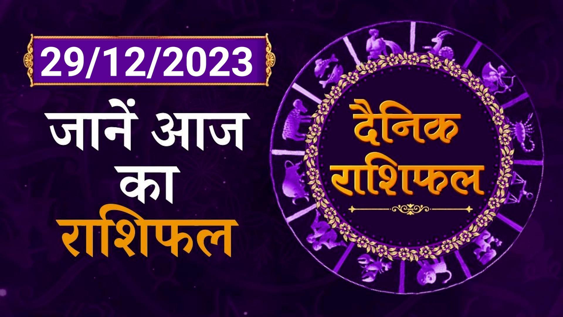 Rashifal: जानें कैसा रहेगा 29th December का दिन | Shiromani Sachin