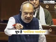 '5 दिन नोट गिनते-गिनते 27 मशीनें गरम हो गईं, चुप रहा घमंडिया गठबंधन', संसद में विपक्ष पर बरसे अमित शाह