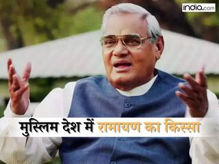 Atal On Ram Mandir: जब अटल ने सुनाया था मुस्लिम देश में रामायण का किस्सा, देखें वीडियो