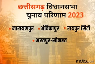 Narayanpur Chunav Result 2023: नारायणपुर, अंबिकापुर, रायपुर सिटी, भरतपुर-सोनहत सीट के आ गए नतीजे, जानें कौन कहां जीता?