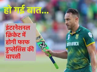 फाफ डुप्लेसिस की होगी इंटरनेशनल क्रिकेट में वापसी, क्रिकेट साउथ अफ्रीका भी तैयार