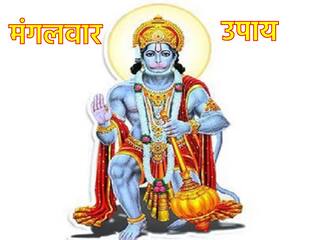 Mangalwar Ke Upay: मंगलवार का यह छोटा सा उपाय हर मुश्किल से दिलाएगा छुटकारा