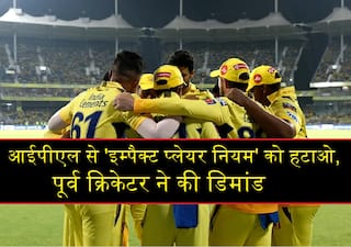 आईपीएल से इम्पैक्ट प्लेयर रूल को हटाओ, यह...पूर्व क्रिकेटर ने की बड़ी डिमांड