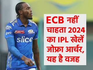 ECB नहीं चाहता T20 वर्ल्ड कप से पहले IPL में खेलें जोफ्रा आर्चर, यह है वजह