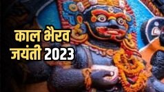 Kaal Bhairav Jayanti 2023: कैसे प्रकट हुए थे देवाधिदेव के रौद्र रूप भगवान काल भैरव, जानिए इससे जुड़ी पौराणिक कथा