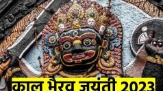 Kaal Bhairav Jayanti 2023 Date: कब है काल भैरव जयंती? नोट करें डेट और जानें इसका महत्व
