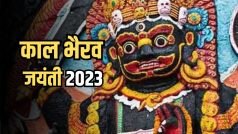 Kaal Bhairav Jayanti 2023 Mantra: काल भैरव जयंती आज, रोग-दोष से मुक्ति के लिए जरूर करें भैरवनाथ के इन मंत्रों का जाप