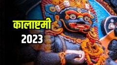 Kalashtami 2023: कालाष्टमी पर जरूर करें भगवान काल भैरव के इस चमत्कारी स्तोत्र का पाठ