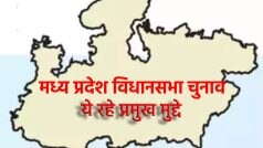 Madhya Pradesh Election: मध्य प्रदेश विधानसभा चुनाव में रहे ये प्रमुख मुद्दे
