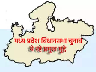 Madhya Pradesh Election: मध्य प्रदेश विधानसभा चुनाव में रहे ये प्रमुख मुद्दे