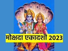Mokshada Ekadashi 2023: मोक्षदा एकादशी व्रत आज, इस शुभ मुहूर्त में करें भगवान विष्णु का पूजन